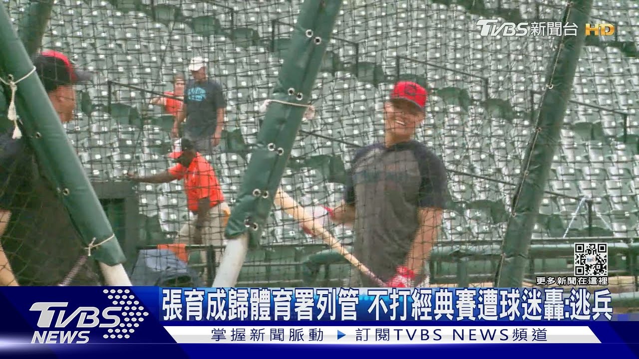 張育成歸體育署列管 不打經典賽遭球迷轟:逃兵