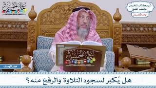 1083 - هل يُكبر لسجود التلاوة والرفع منه؟ - عثمان الخميس