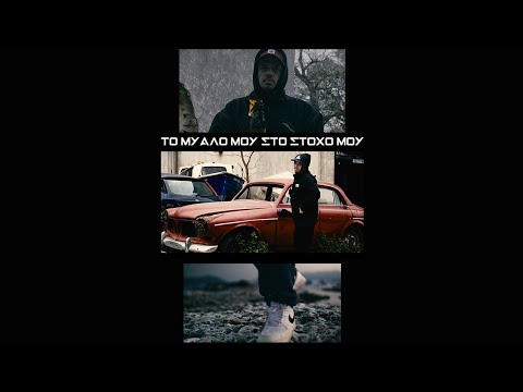 Sadomas - Το Μυαλό Μου Στο Στόχο Μου (prod. Reddy A) - Official Video Clip