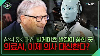 빌게이츠도 감탄한 '한국 의료AI' 이제 의사도 AI가 한다?!