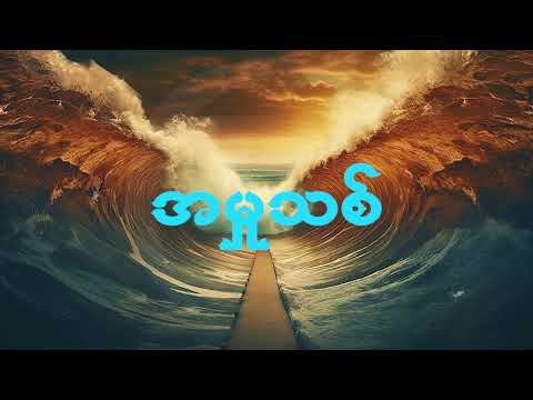 အမှုသစ် ( Official Lyrics Video ) - Mai Kimmy | Thunder Land Ministry