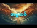 အမှုသစ် Official Lyrics Video Mai Kimmy Thunder Land Ministry