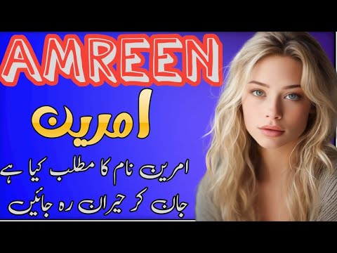 Amreen Name Meaning In Urdu💫| Amreen Naam Ki ladkiya Kaisi Hoti Hn💟| Sitara Info |