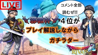 【配信】後攻の安定感が嬉しい！！アンルシアトルネコを解説しながらガチラダー【コメント全部読むぜ】【ドラクエライバルズ】