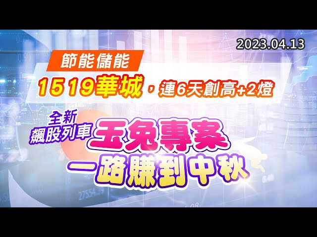 20230413《股市最錢線》#高閔漳 節能儲能，1519華城，連6天創高+2燈””全新飆股列車，玉兔專案，一路賺到中秋