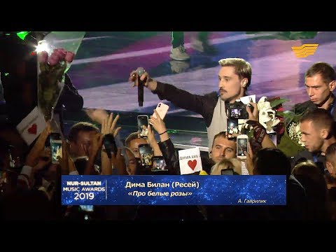 Дима Билан – «Про белые розы» (А. Гаврилик) - 'Nur-Sultan Music Award', 21.08.2019