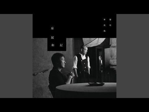 Video thumbnail for 忘記和記 (Forgetting and Remembering)