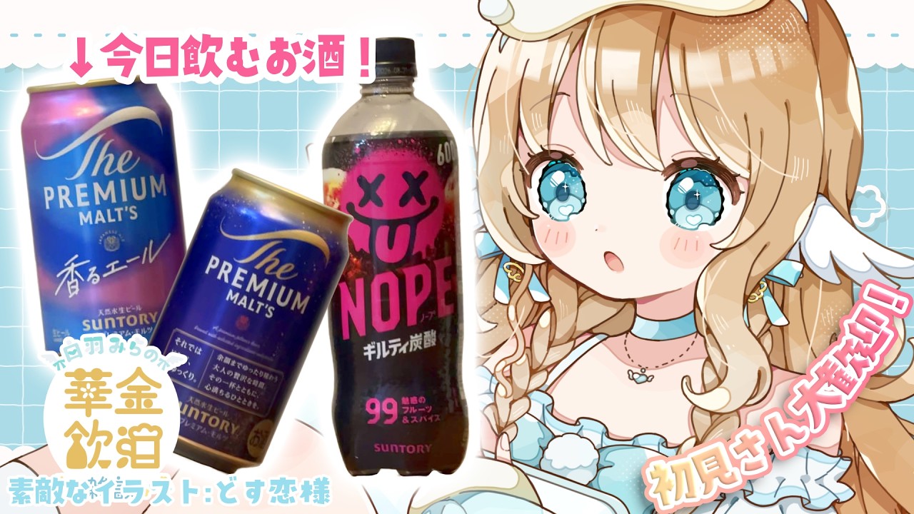 【 華金飲酒雑談 】 みんな1週間頑張ってえらい！🍻🩵 PREMIUM MALT'S ＆ NOPE 【白羽みら#vtuber 】