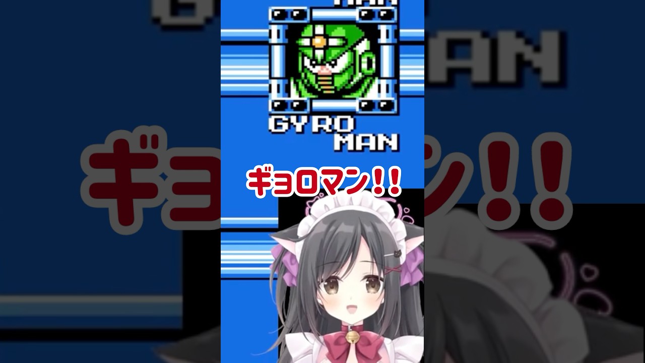 “GYRO MAN”の読み方、全力で間違えるこりえちゃん #ロックマン #ロックマン5
