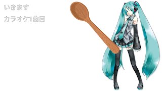 いきます、新年一発目