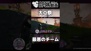 【大Q祭】最低なチームによる最低な会話【APEX】#shorts