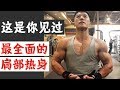 这是你见过最全面的肩部热身!| 健身一旦受伤就全完了~
