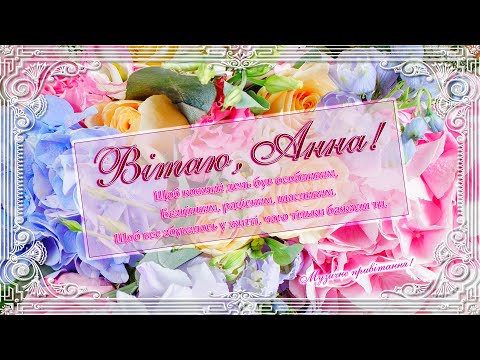 Анна, вітаю! Привітання для Анни! З Днем Ангела, Анна! Вітання з Днем народження Анно!