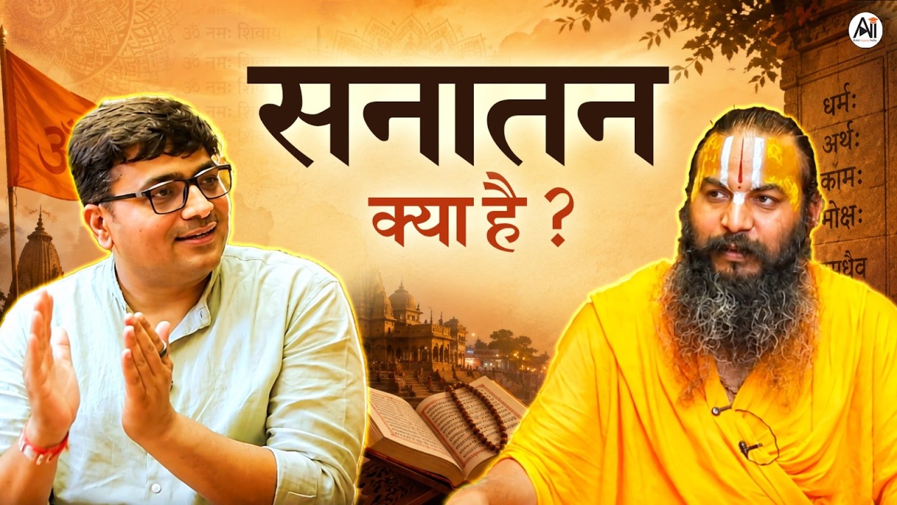 सनातन क्या है? | धर्म, परंपरा और जीवन-दृष्टि का वास्तवि?
