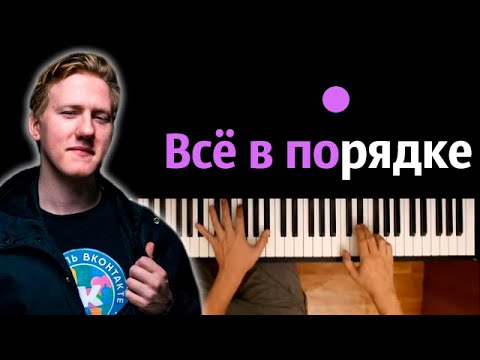 DK - Все в порядке ● караоке | PIANO_KARAOKE ● ᴴᴰ + НОТЫ & MIDI