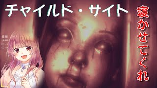 【チャイルド・サイト】忙しくて寝る暇のない赤ちゃんのホラーゲーム【女性実況】