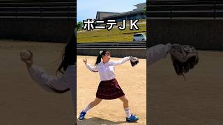 山本由伸みたいな投げ方の可愛い野球JK #shorts