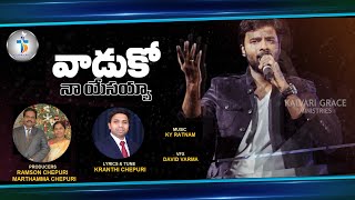 వాడుకో నా యేసయ్యా