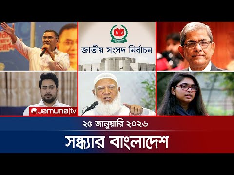 সন্ধ্যার বাংলাদেশ | Latest Bulletin | Sondhar Bangladesh | 7 PM | 25 January 2026 | Jamuna TV