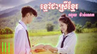 បទ     ខ្មៅជាស្រីខ្មែរ     ច្រៀងដោយ  ណូយ វ៉ាន់ណេត