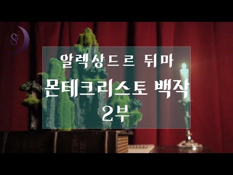 자면서 듣는 세계명작소설/몬테크리스토 백작 2부(복수의 시작)/ ASMR