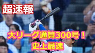 大リーグ通算300号！史上最速