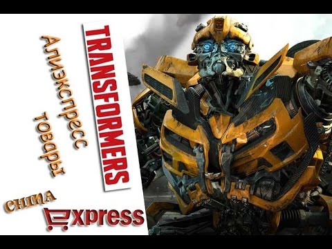 Алиэкспресс ТРАНСФОРМЕРЫ / Самые крутые товары с Алиэкспресс для поклонников ТРАНСФОРМЕРОВ