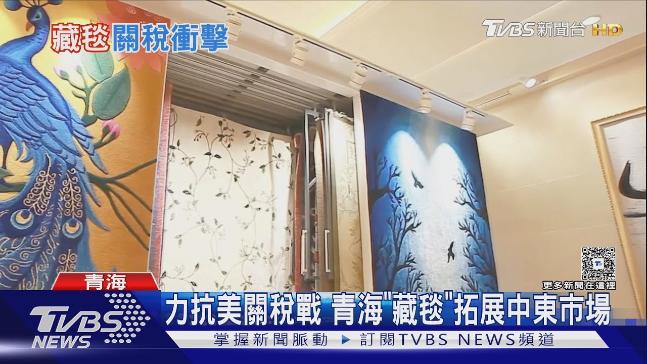 關稅衝擊　青海藏毯成本增「歐美單少4成」