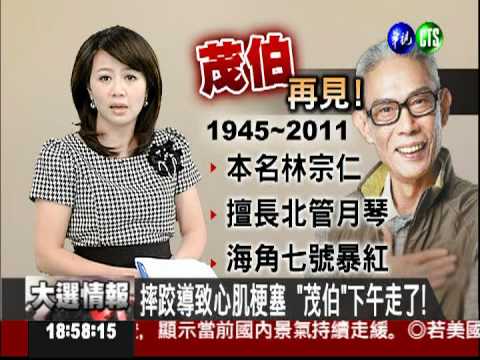 就像我家阿公! 茂伯猝逝粉絲不捨