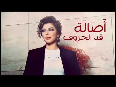 أصالة - قد الحروف ❤