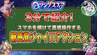 【ローリングスフィア】天体を擬人化したらめっちゃかわいくなった！スマホを傾けて操作する新感覚ジャイロアクションゲーム『ローリングスフィア』【動画でお手軽ゲームレビュー！】