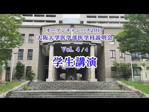 2017 大阪大学医学部医学科説明会 Vol.4/4「学生講演」／オープンキャンパス