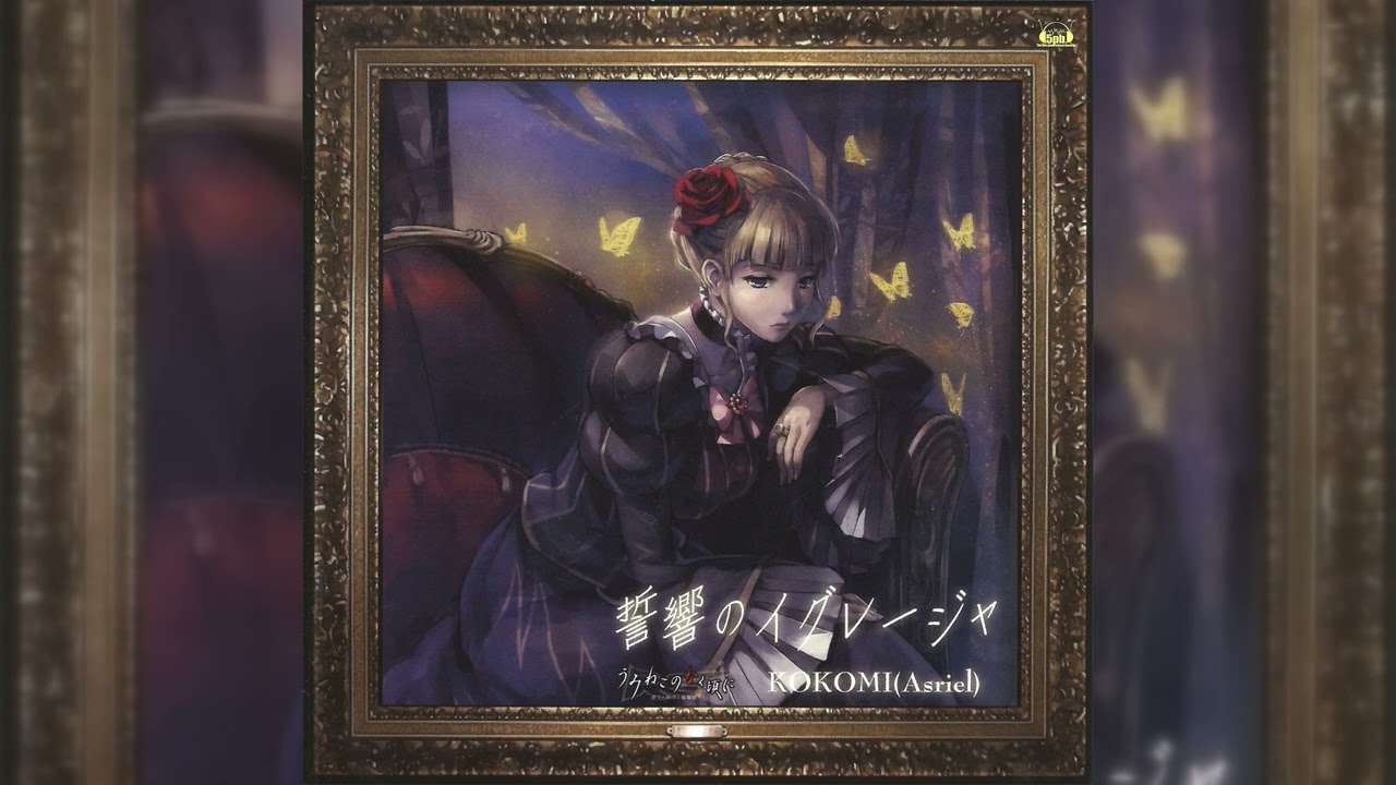 KOKOMI - 誓響のイグレージャ