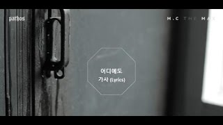 M.C THE MAX(엠씨더맥스) - 어디에도(No Matter Where) 가사