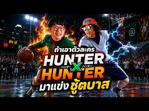 ถ้าเอาตัวละคร Hunter x Hunter มาแข่งชู้ตบาสกัน!   | Olympics Manga  EP.6