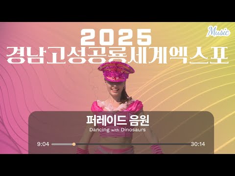 2025 경남고성공룡세계엑스포 퍼레이드 음원입니다.