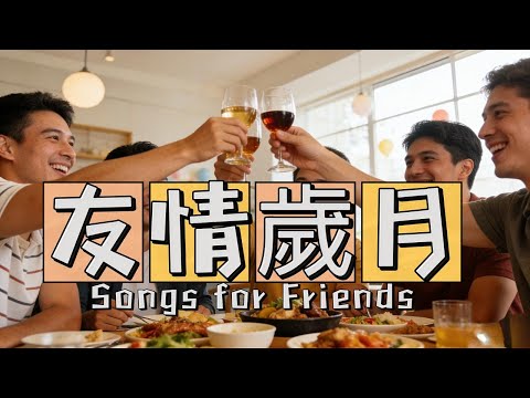 Vol 31 【友情歲月】那些歌頌美好友情的經典老歌