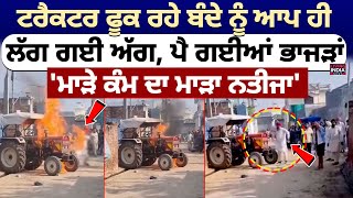 Tractor ਫੂਕ ਰਹੇ ਬੰਦੇ ਨੂੰ ਆਪ ਹੀ ਲੱਗ ਗਈ ਅੱਗ, ਪੈ ਗਈਆਂ ਭਾਜੜਾਂ, 'ਮਾੜੇ ਕੰਮ ਦਾ ਮਾੜਾ ਨਤੀਜਾ' | Viral Video