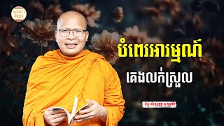 បំពេរអារម្មណ៍គេងលក់ស្រួល - គូ សុភាព | ធម៌អប់រំចិត្ដ | Kou Sopheap Advice - ដំបូន្មាន