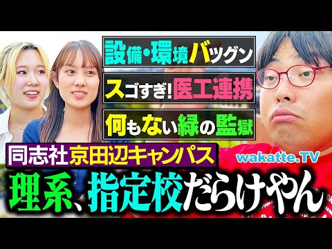 放射線技術学科 【山奥の理系要塞】医工連携＆環境がスゴい！けど指定校も多い！？同志社大学 京田辺キャンパスを調査！【wakatte TV】#1289