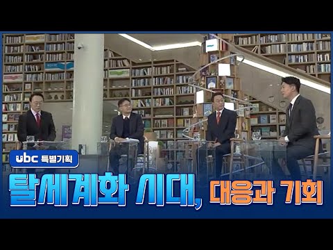 [ubc 특별기획] 탈세계화 시대, 대응과 기회