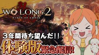 【WoLong2 / ウォーロン2】突然の体験版発表熱すぎる！！TGS行く前にちょっとだけ...！ #wolong2 #vtuber