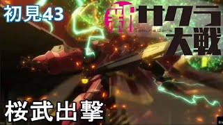 PS4『新サクラ大戦』初見43