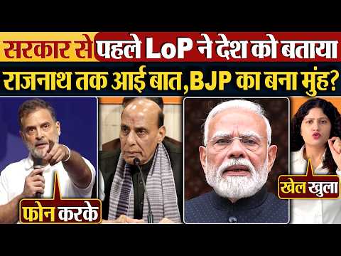 सरकार से पहले LoP ने देश को बताया | Rajnath Singh तक आई बात,BJP का बना मुंह?
