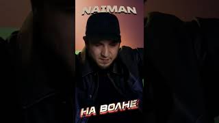 NAIMAN - На волне @MELOMAN-HIT