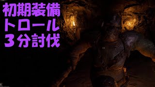 【Dark And Darker】初期装備でトロール倒しました～３分くらいです。
