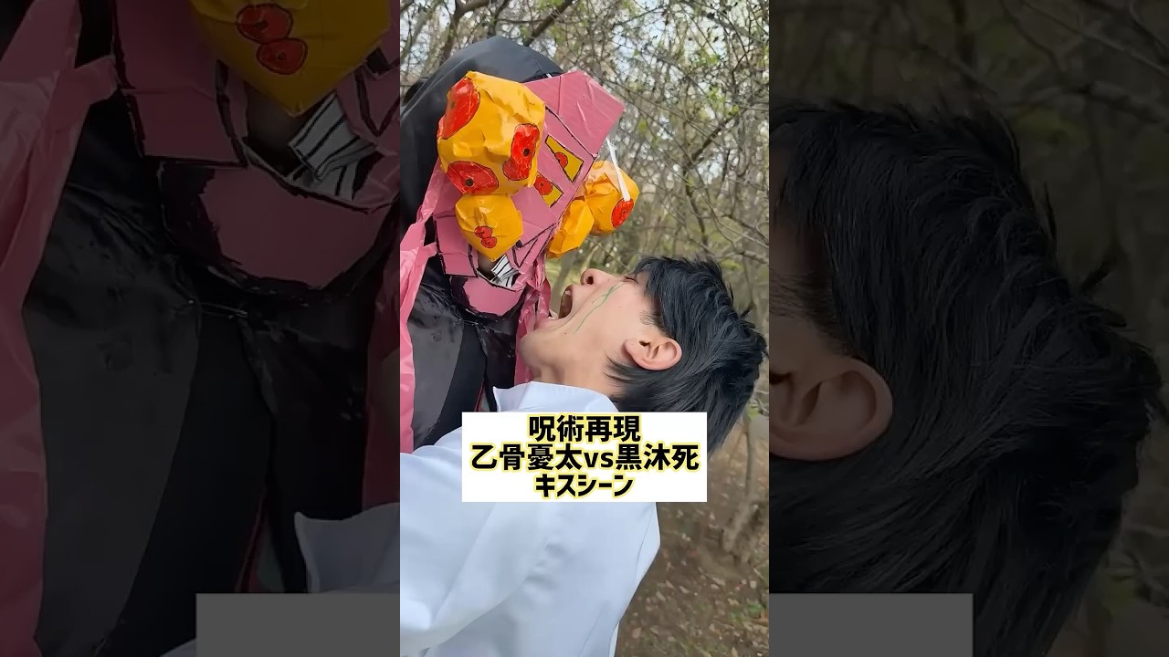 【呪術廻戦】乙骨憂太vs黒沐死キスシーン再現www