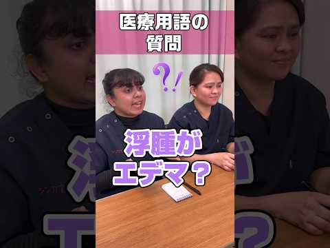 頻脈や浮腫が覚えた言葉と違い戸惑う #shorts
