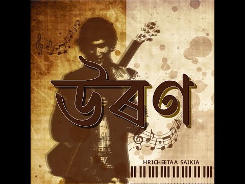 URON (উৰণ) - For Zubeen Garg (Official Lyrical Video)