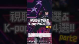 【#2】視聴者が選ぶ最強イケメンK-pop4選!! #straykids #enhypen #エンティーム #リノ #ソンフン #タキ #ユンギ #bts #btsarmy #shorts